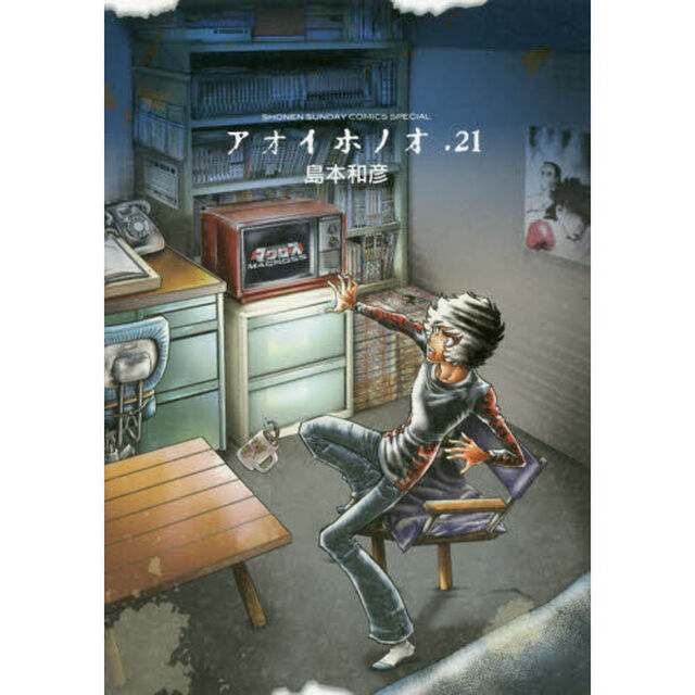 アオイホノオ　２１