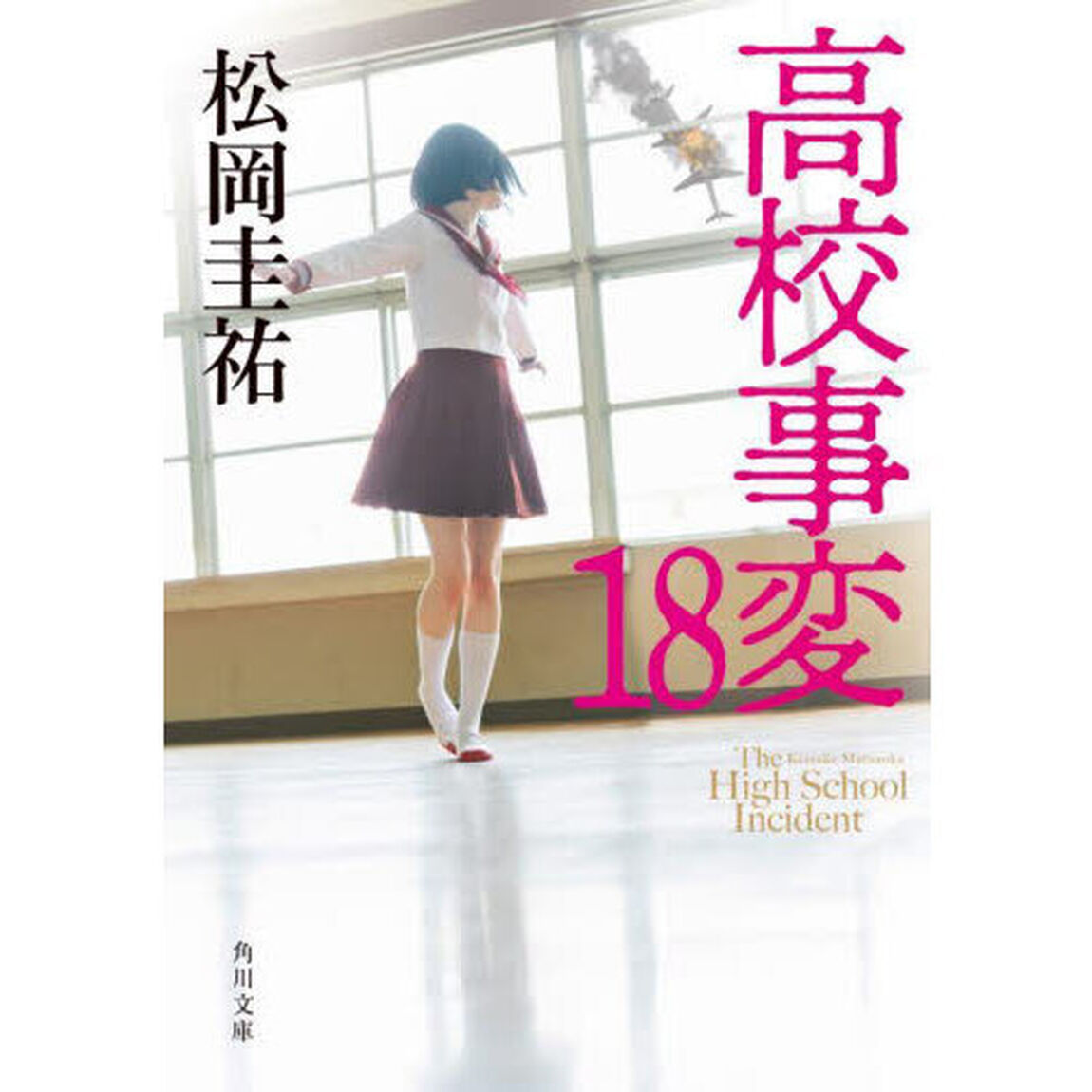 高校事変　１８