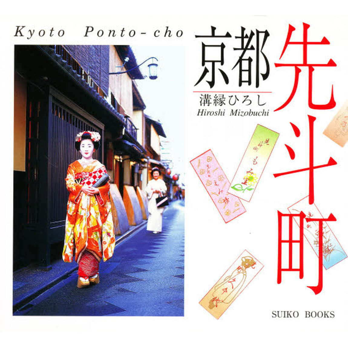 京都先斗町