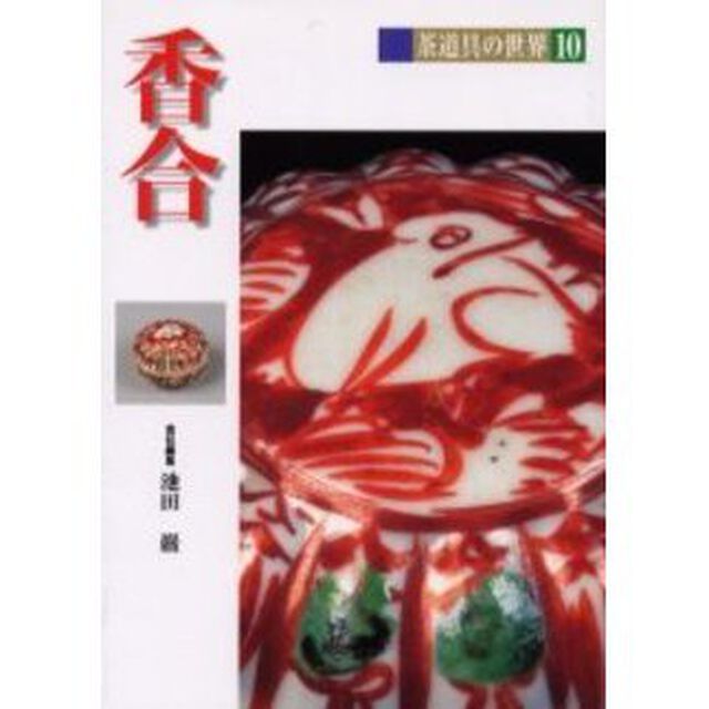 茶道具の世界　１０「香合」