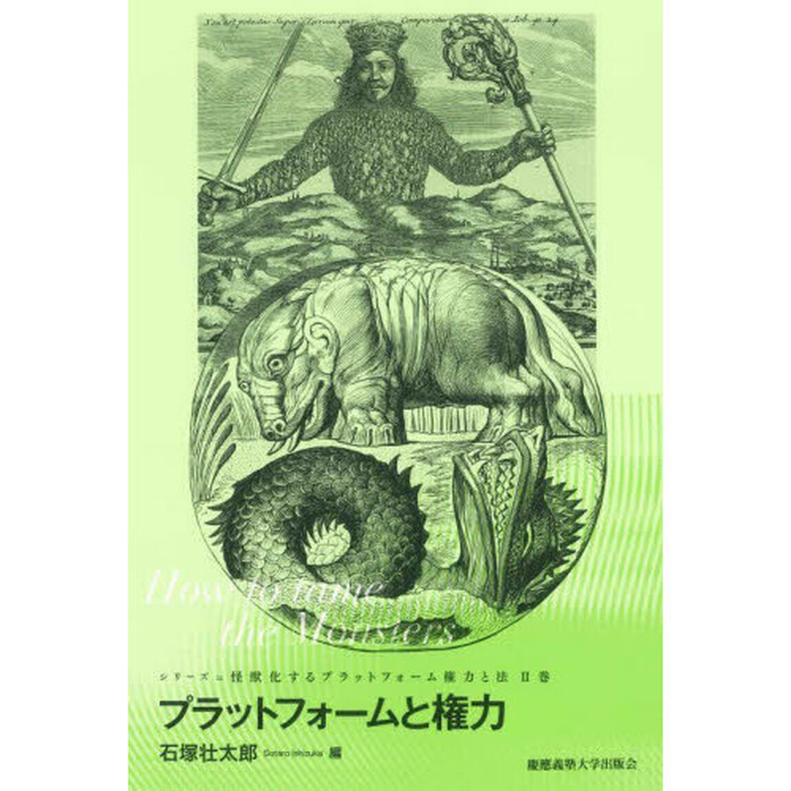 シリーズ＝怪獣化するプラットフォーム権力と法　第２巻「プラットフォームと権力　Ｈｏｗ　ｔｏ　ｔａｍｅ　ｔｈｅ　Ｍｏｎｓｔｅｒｓ」