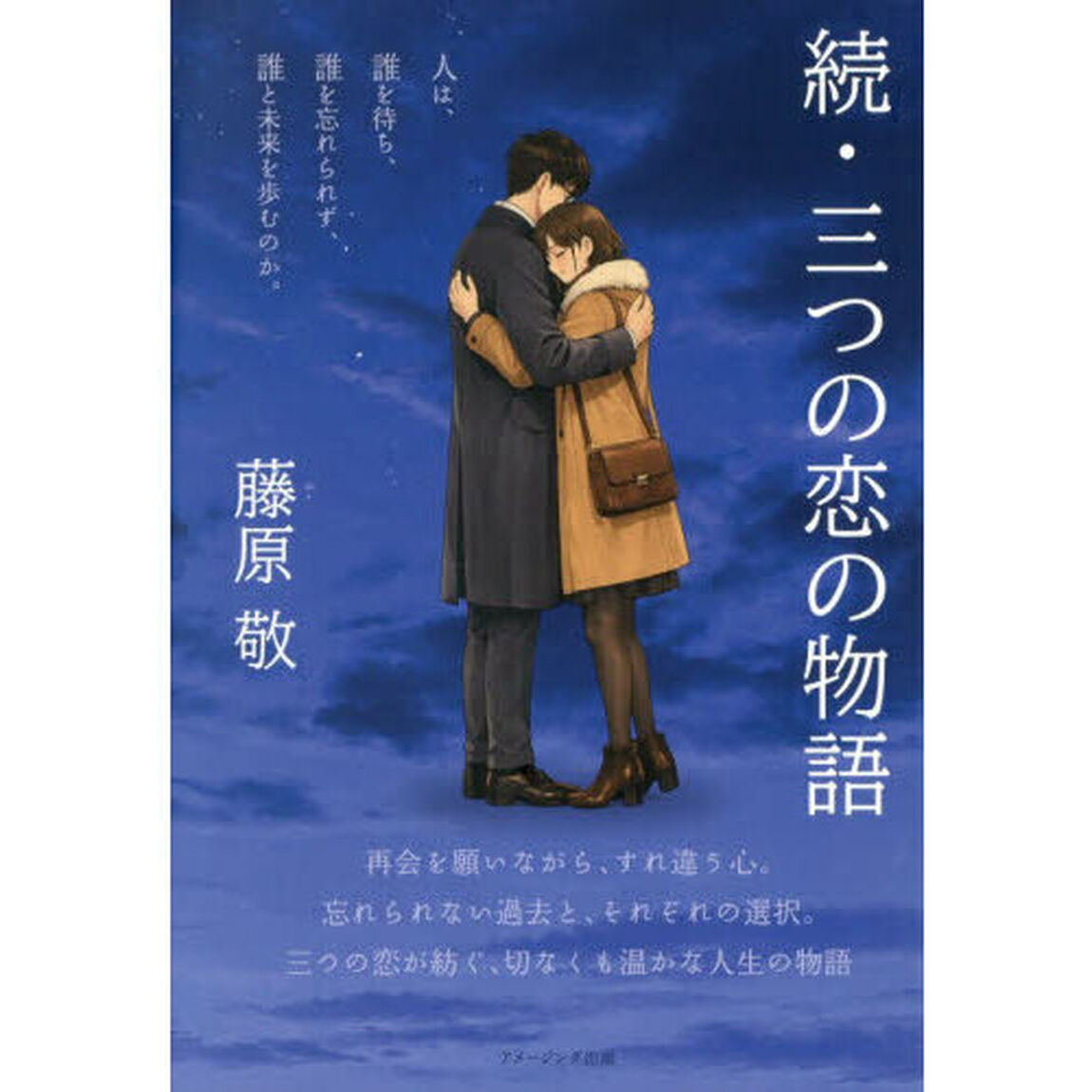 三つの恋の物語　続