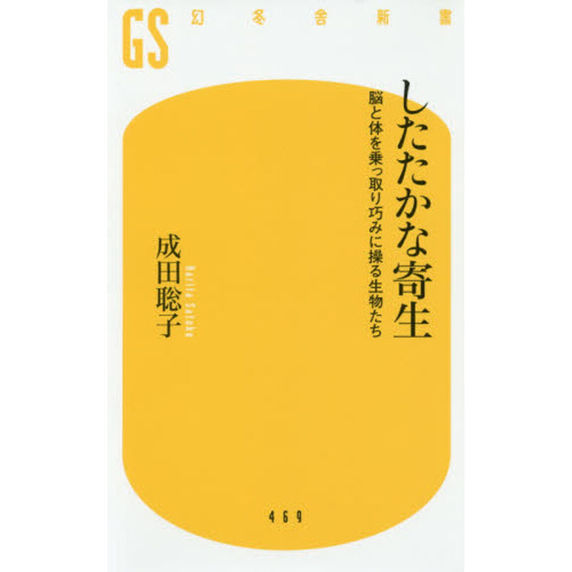 したたかな寄生　脳と体を乗っ取り巧みに操る生物たち