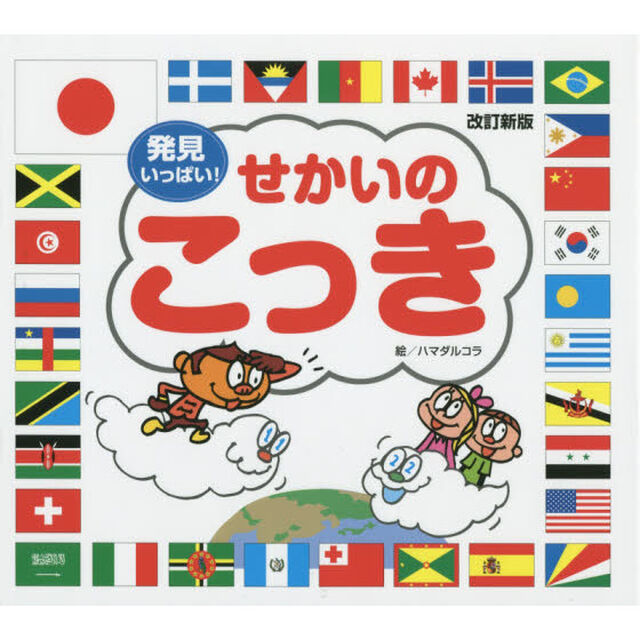 せかいのこっき　発見いっぱい！「改訂新版」