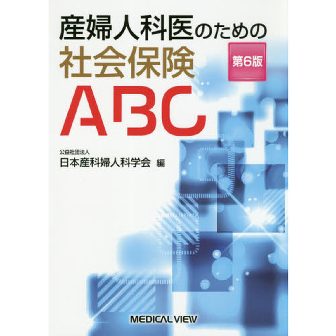 産婦人科医のための社会保険ＡＢＣ「第６版」