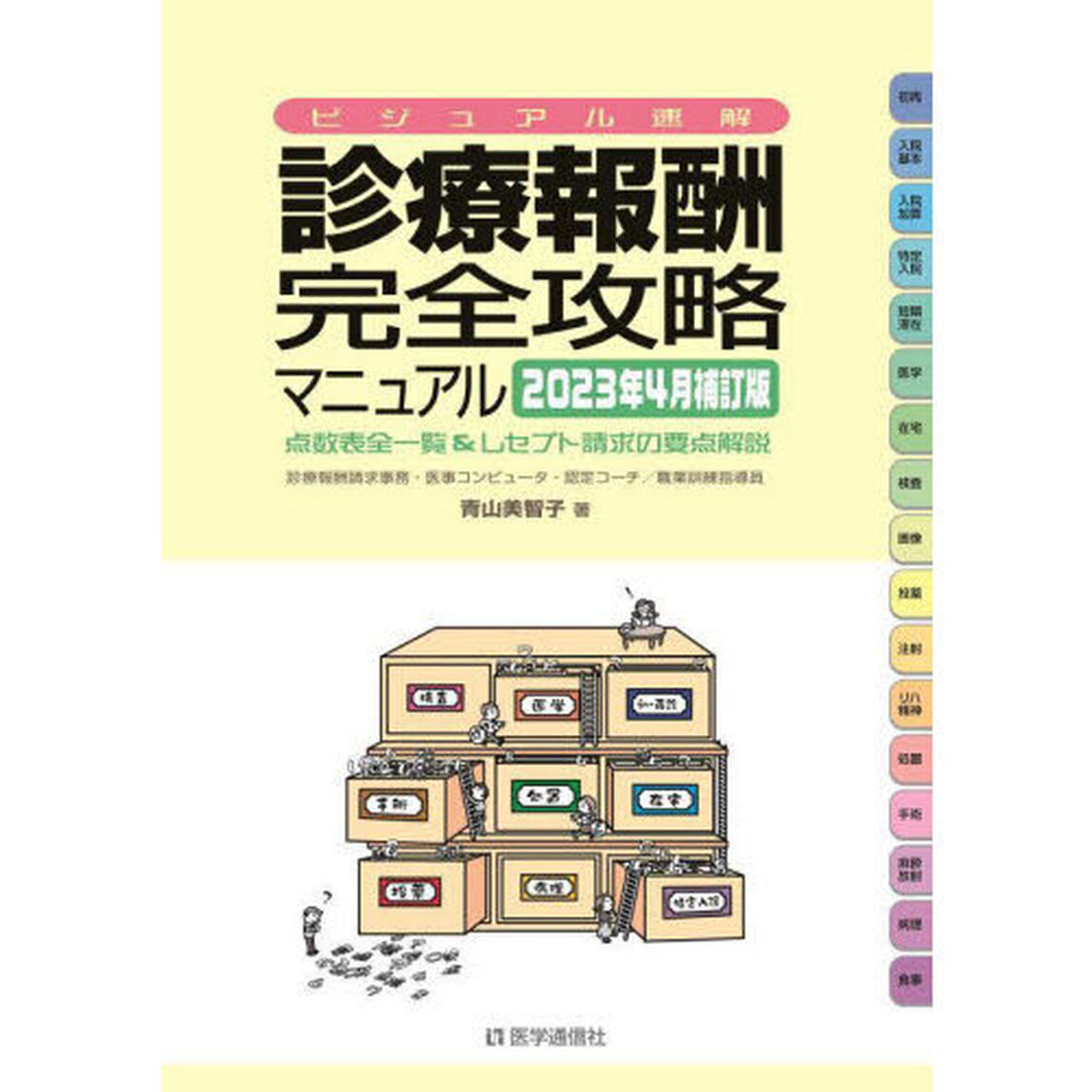 診療報酬・完全攻略マニュアル　ビジュアル速解　２０２３年４月補訂版　点数表全一覧＆レセプト請求の要点解説