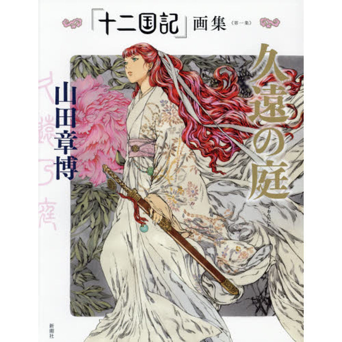 「十二国記」画集〈第一集〉久遠の庭「久遠の庭」