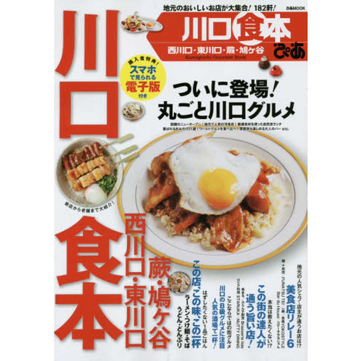 ぴあ川口食本　地元のおいしいお店が大集合！１８２軒！