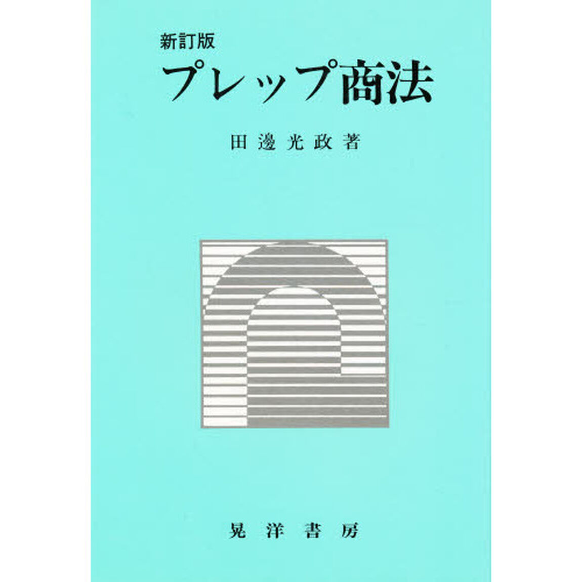 プレップ商法
