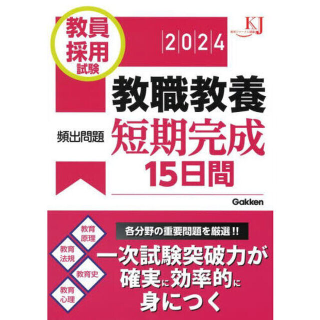 教員採用試験教職教養頻出問題短期完成１５日間　２０２４