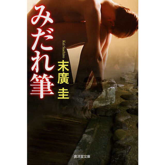 みだれ筆　官能ロマン