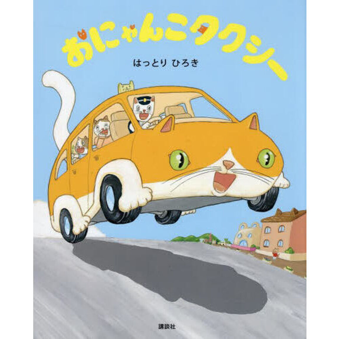 おにゃんこタクシー