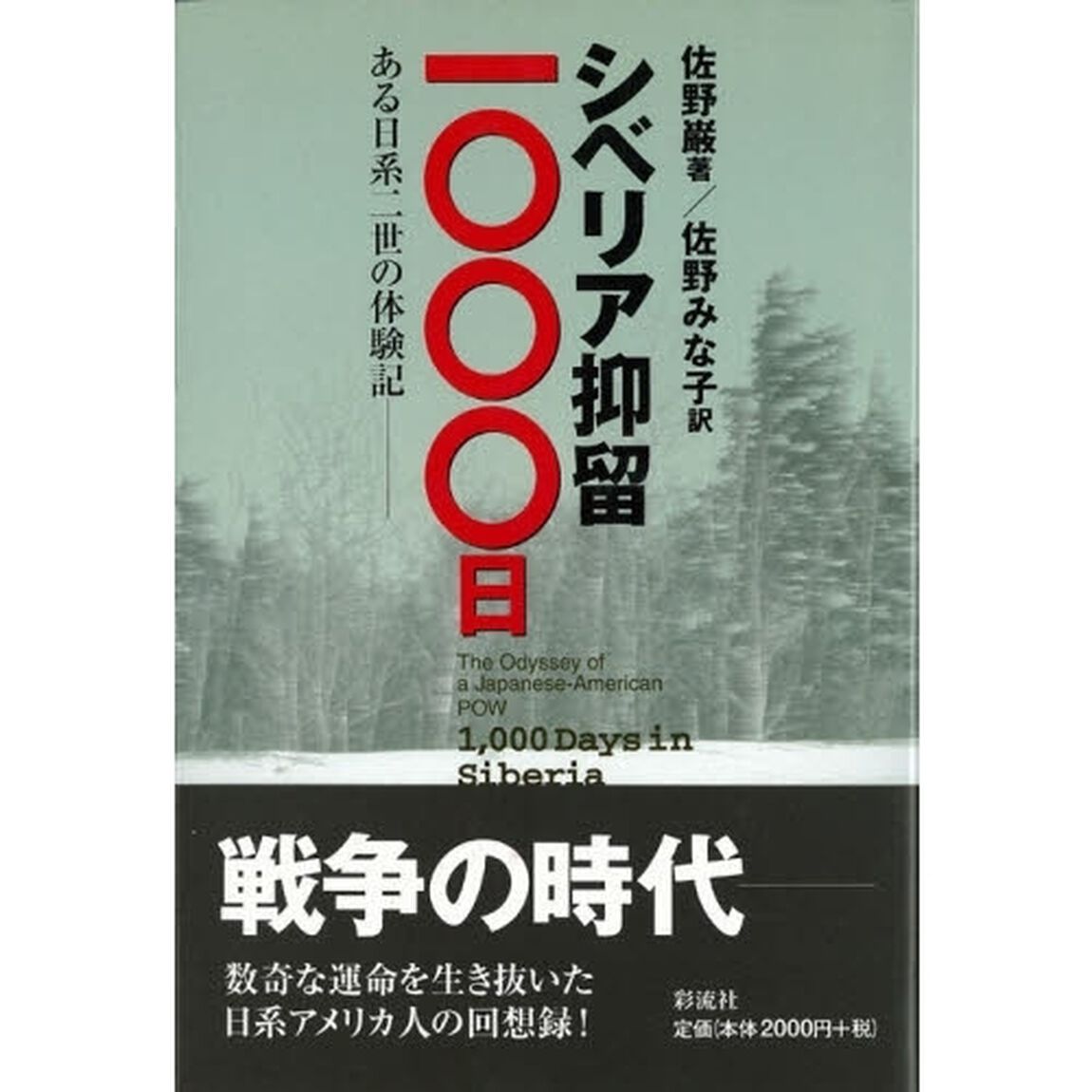 シベリア抑留１０００日　ある日系二世の体験記