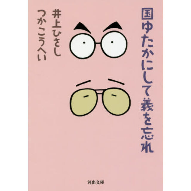 国ゆたかにして義を忘れ