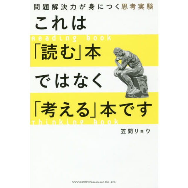 これは「読む」本ではなく「考える」本です　問題解決力が身につく思考実験