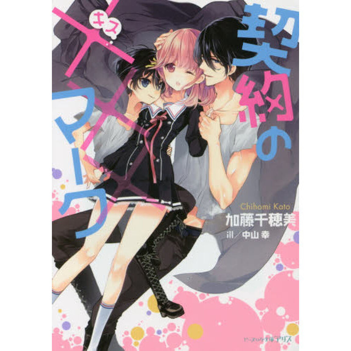 契約の&times;&times;&times;（キス）マーク