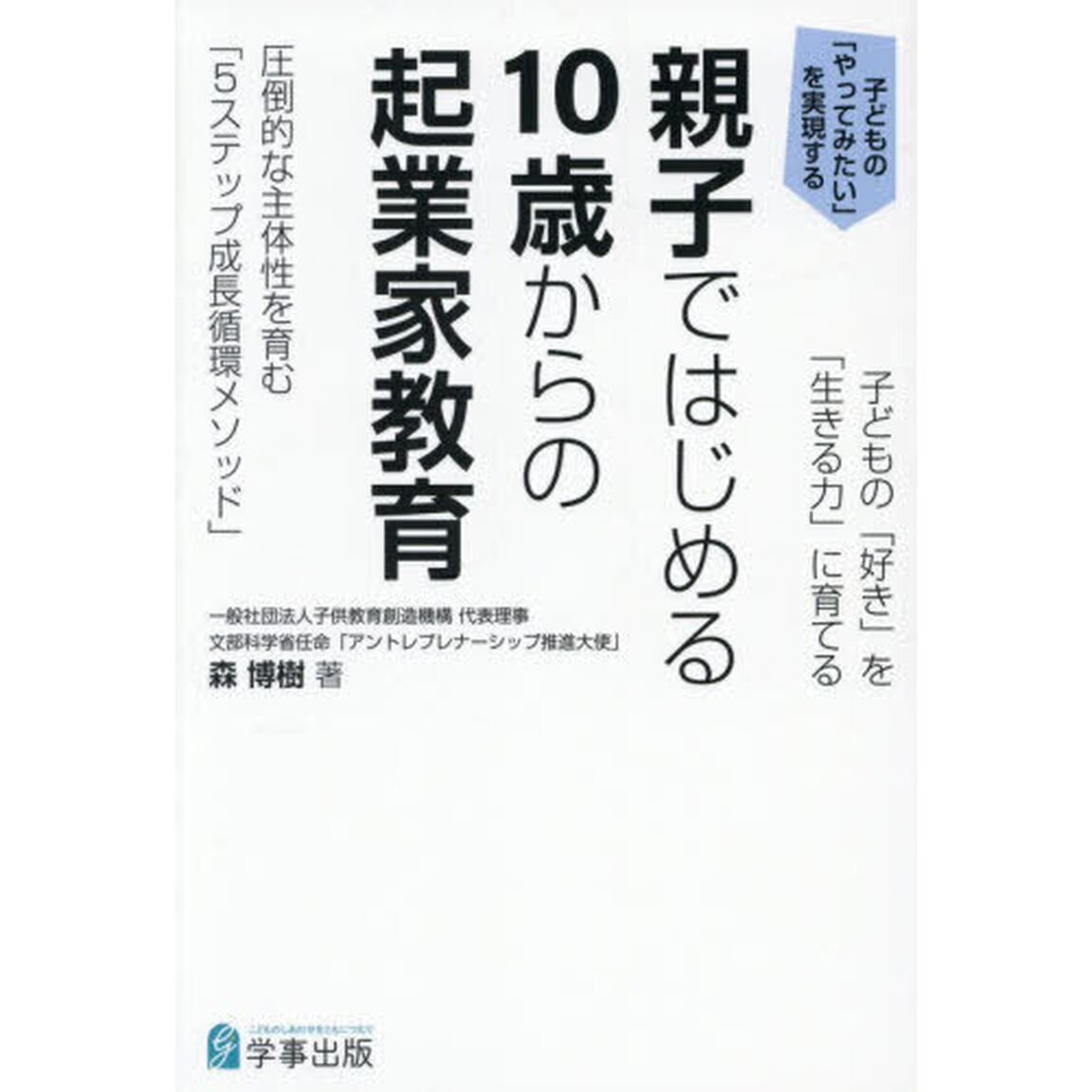 親子ではじめる１０歳からの起業家教育　子どもの「好き」を「生きる力」に育てる
