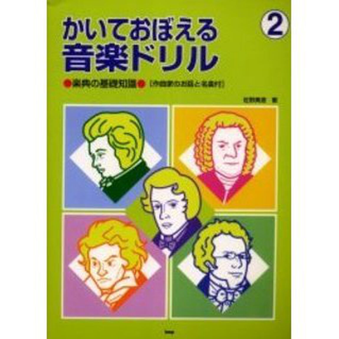 かいておぼえる音楽ドリル　楽典の基礎知識〈作曲家のお話と名曲付〉　２