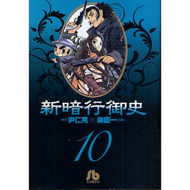 新暗行御史　１０