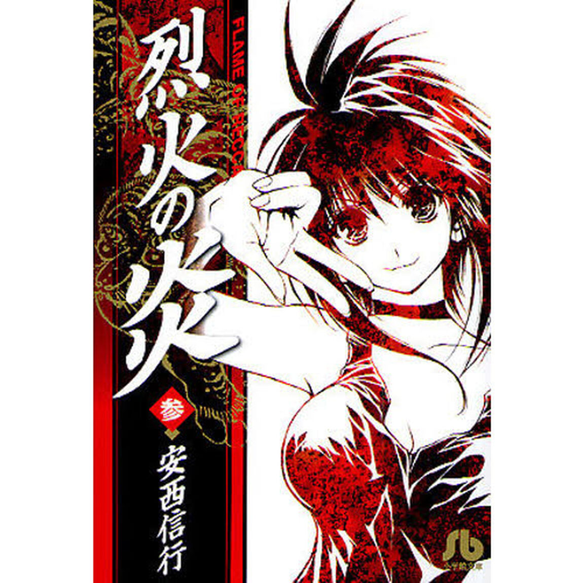 烈火の炎　３