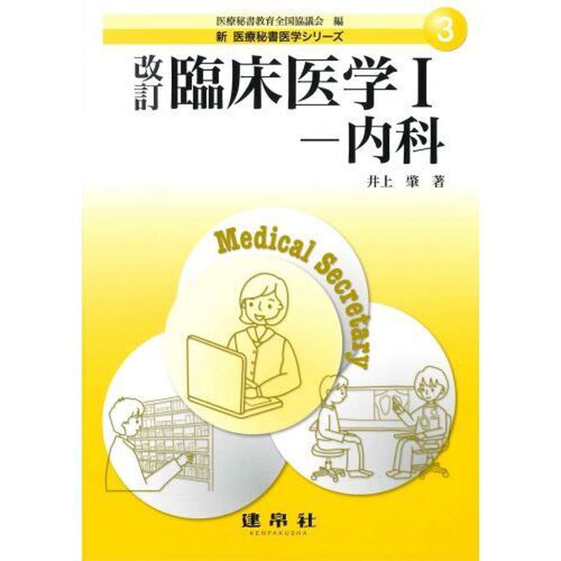 臨床医学　１「改訂」「内科」