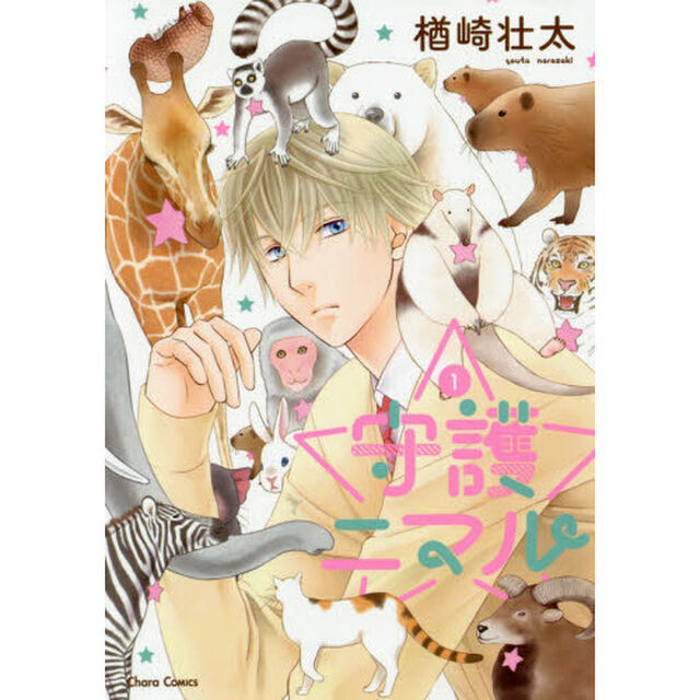 守護ニマル　　　１
