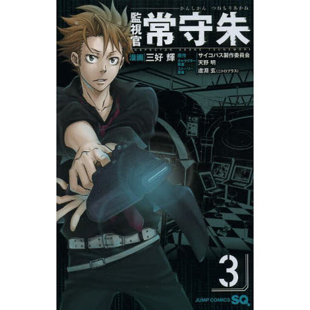 監視官常守朱　３