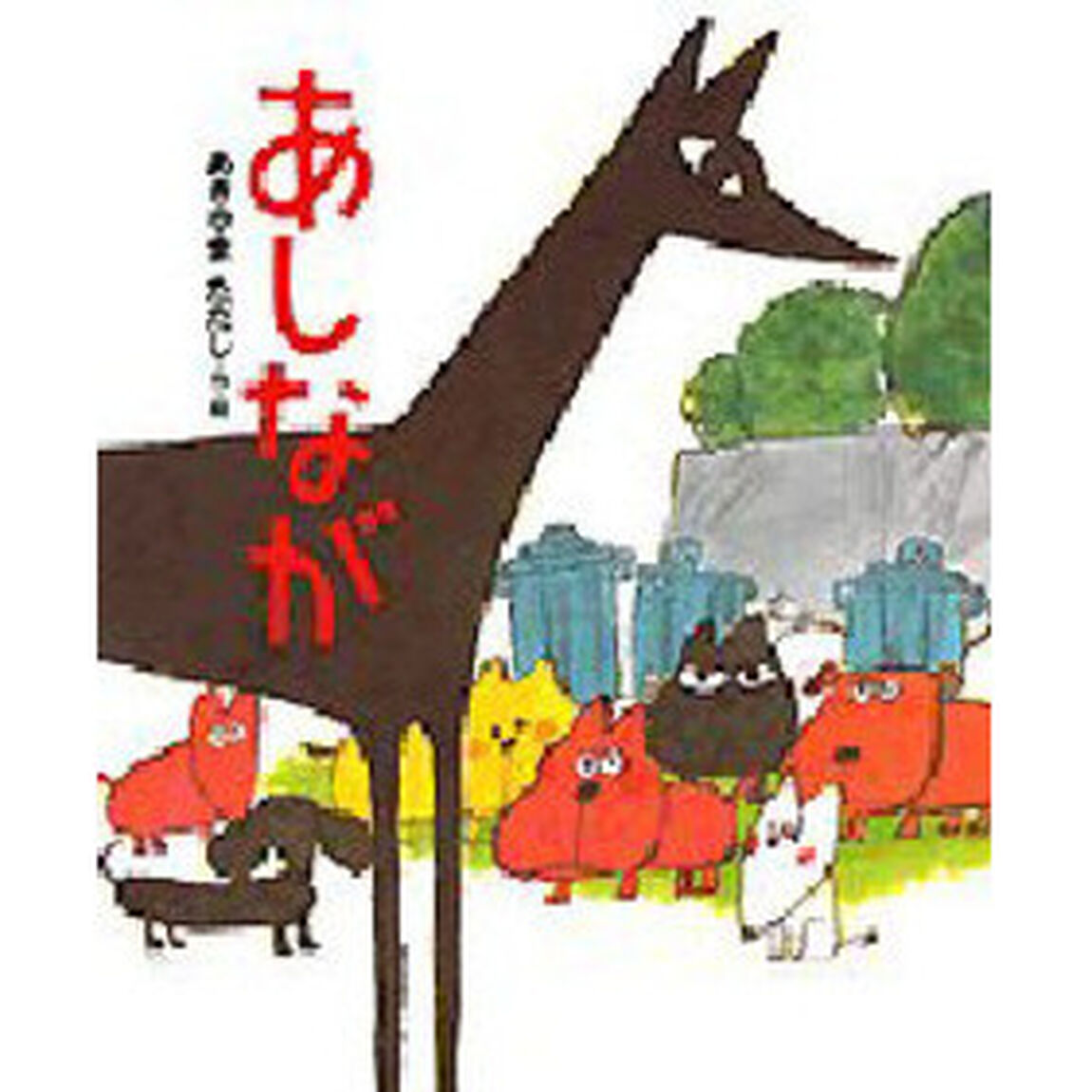 あしなが
