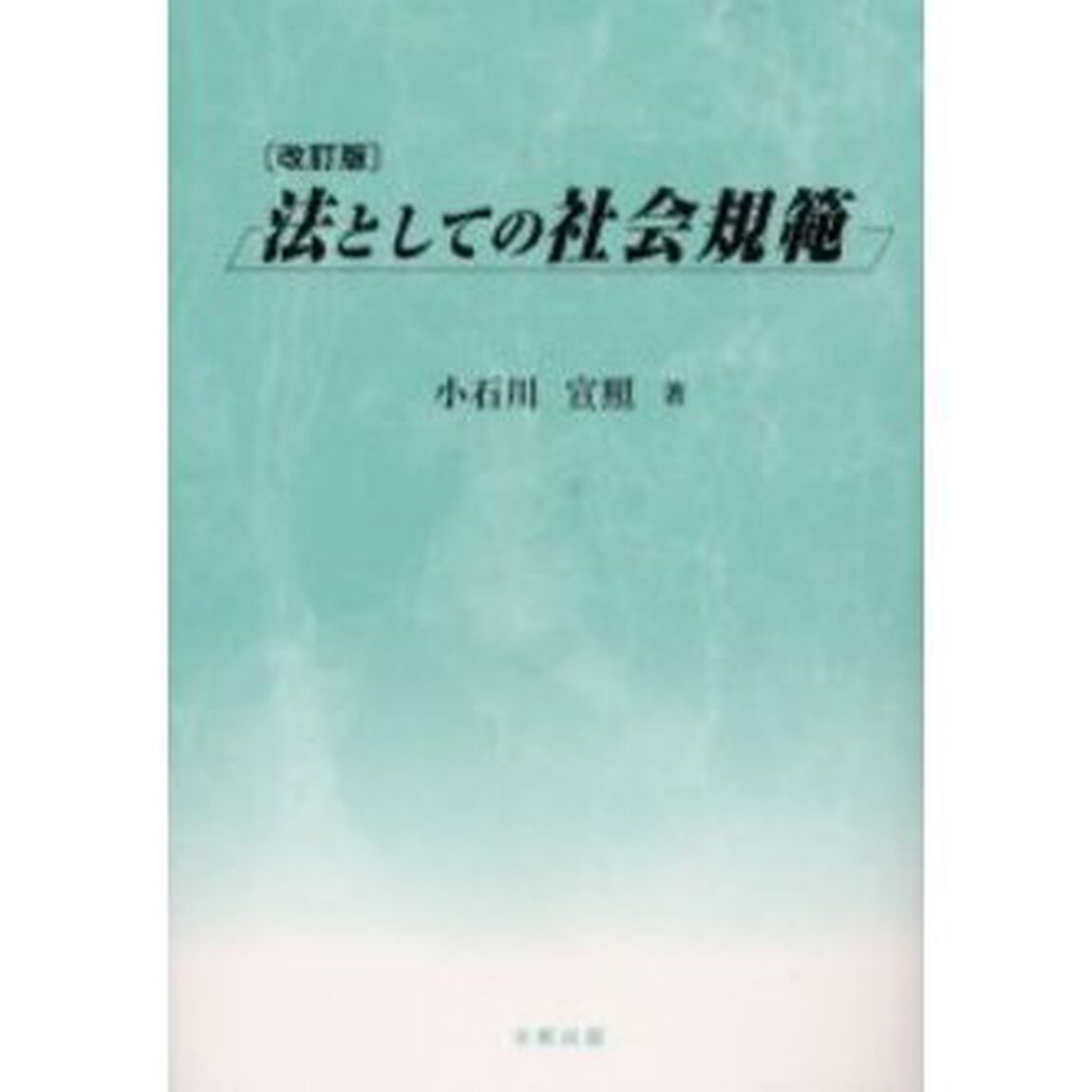 法としての社会規範「改訂版」