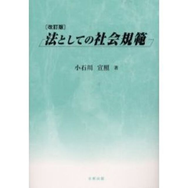 法としての社会規範「改訂版」