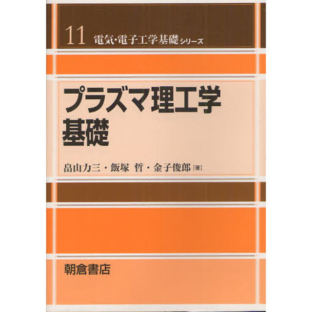 プラズマ理工学基礎