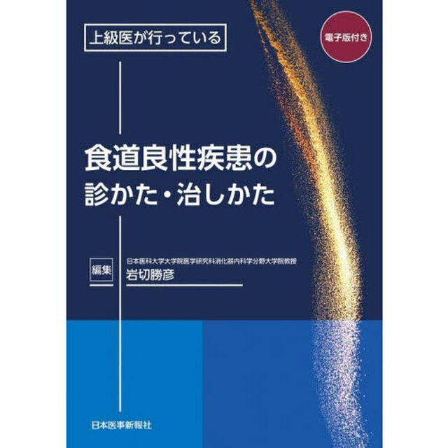 上級医が行っている食道良性疾患の診かた・治しかた