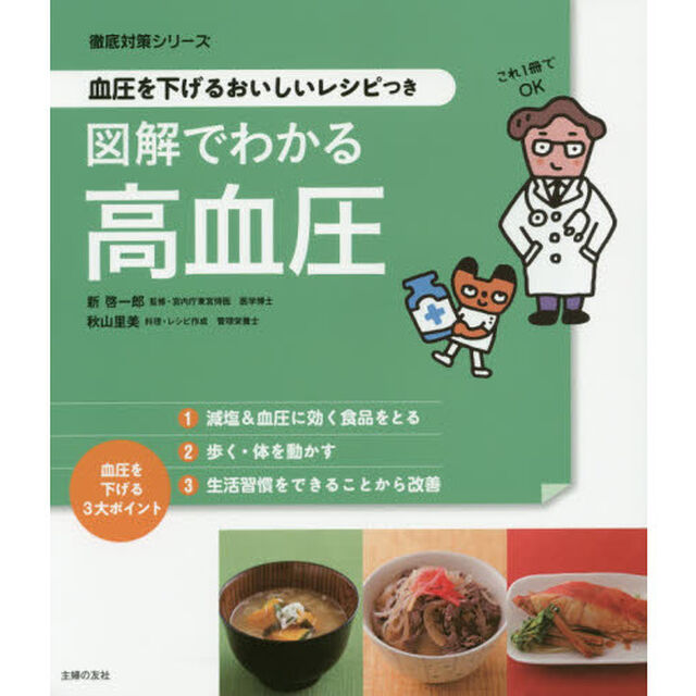 図解でわかる高血圧　血圧を下げるおいしいレシピつき