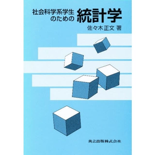 社会科学系学生のための統計学