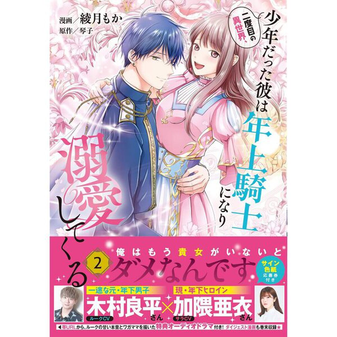 二度目の異世界、少年だった彼は年上騎士になり溺愛してくる 2