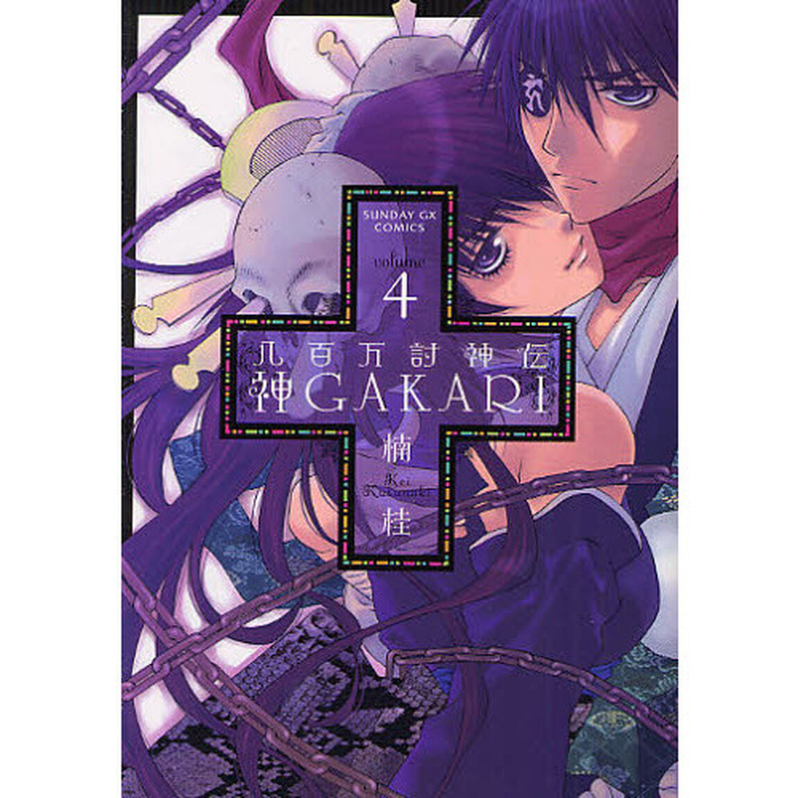 八百万討神伝　神ＧＡＫＡＲＩ　　　４