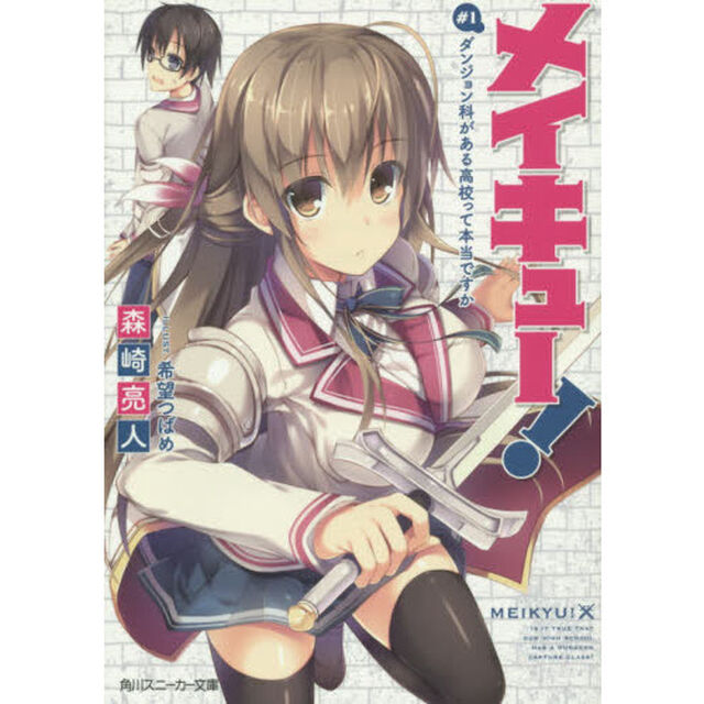 メイキュー！　＃１「ダンジョン科がある高校って本当ですか」