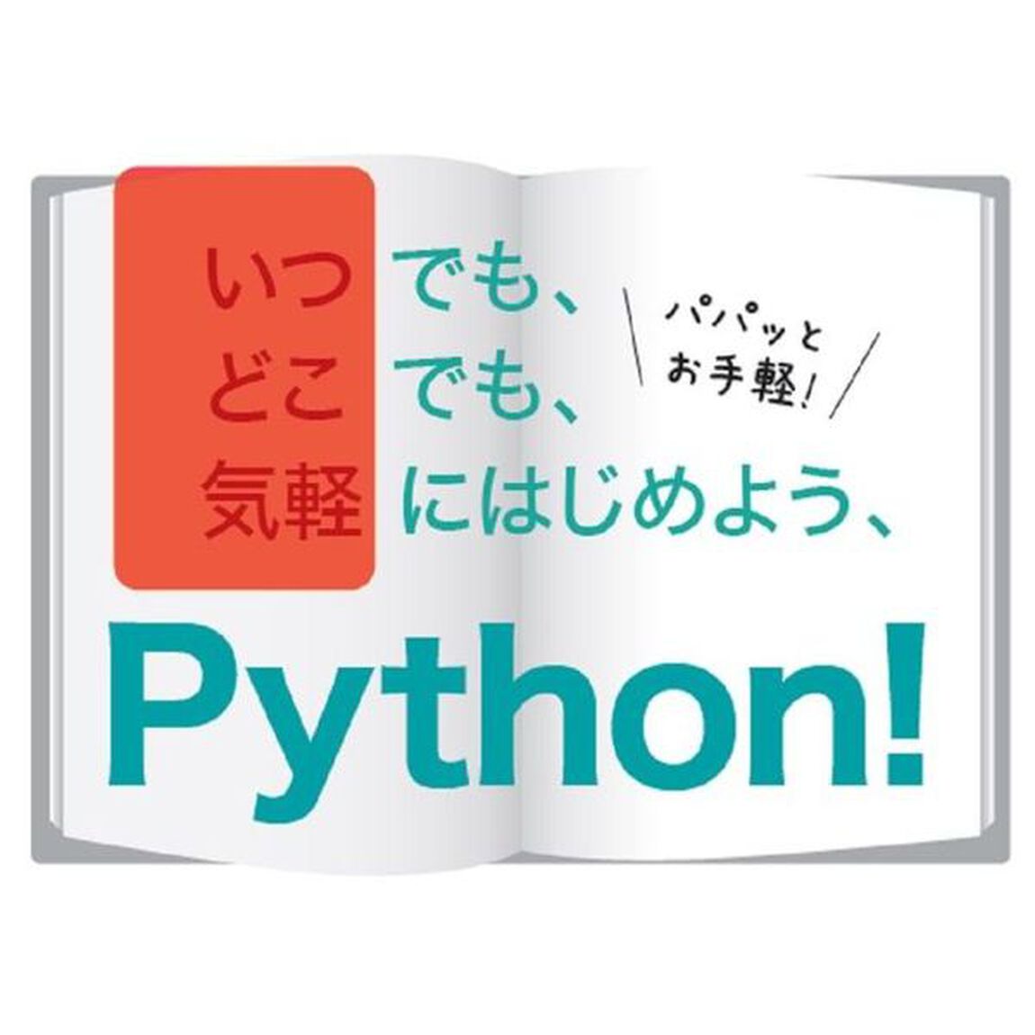 パパッとＰｙｔｈｏｎ　ドリルで入門プログラミング
