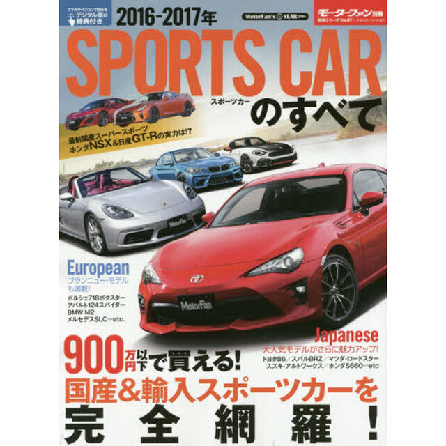 スポーツカーのすべて　２０１６－２０１７年「９００万円以下！注目の最新スポーツカー３３台を徹底分析！」