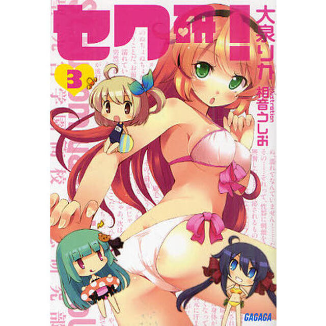 セク研！　３