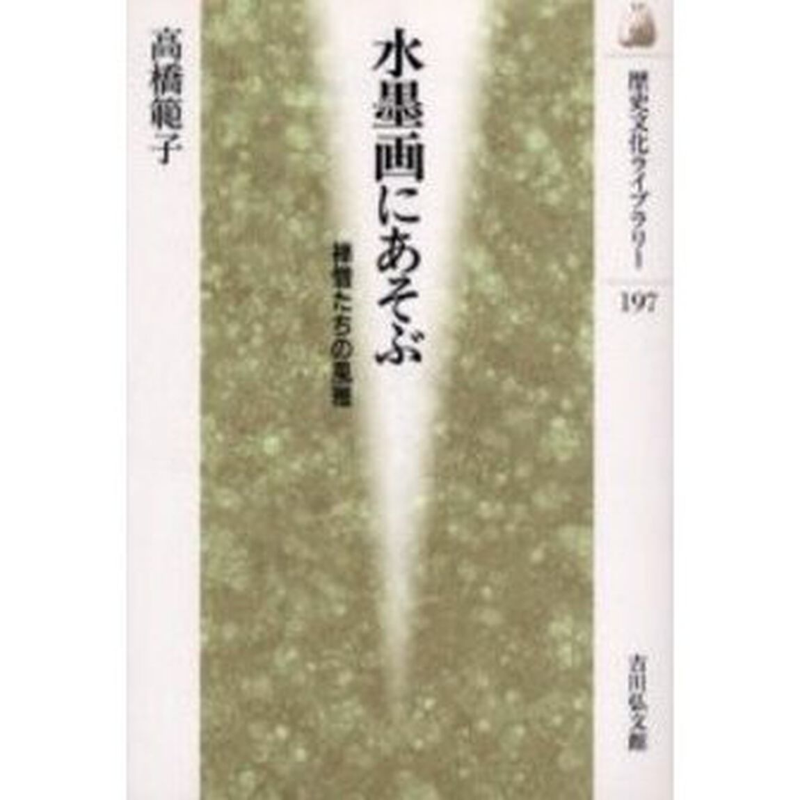 水墨画にあそぶ　禅僧たちの風雅