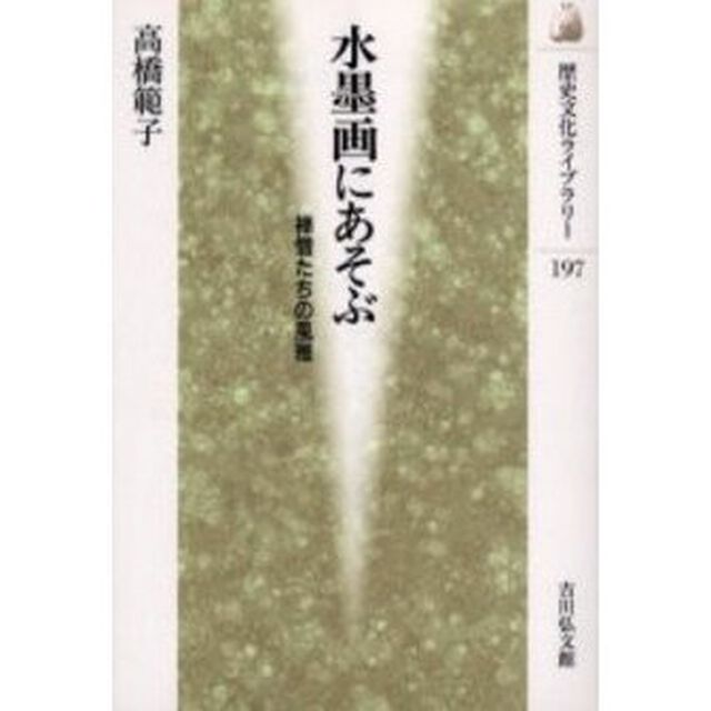水墨画にあそぶ　禅僧たちの風雅