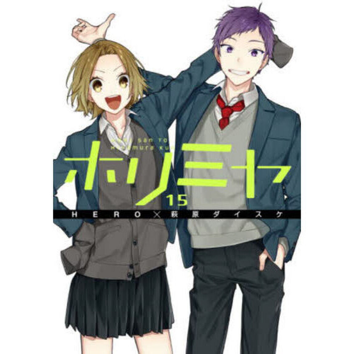 ホリミヤ　１５