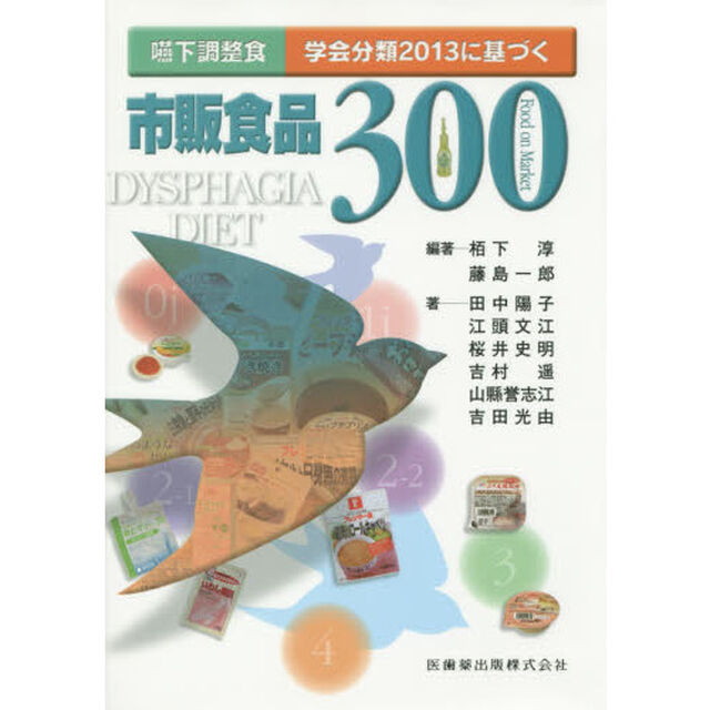 嚥下調整食学会分類２０１３に基づく市販食品３００