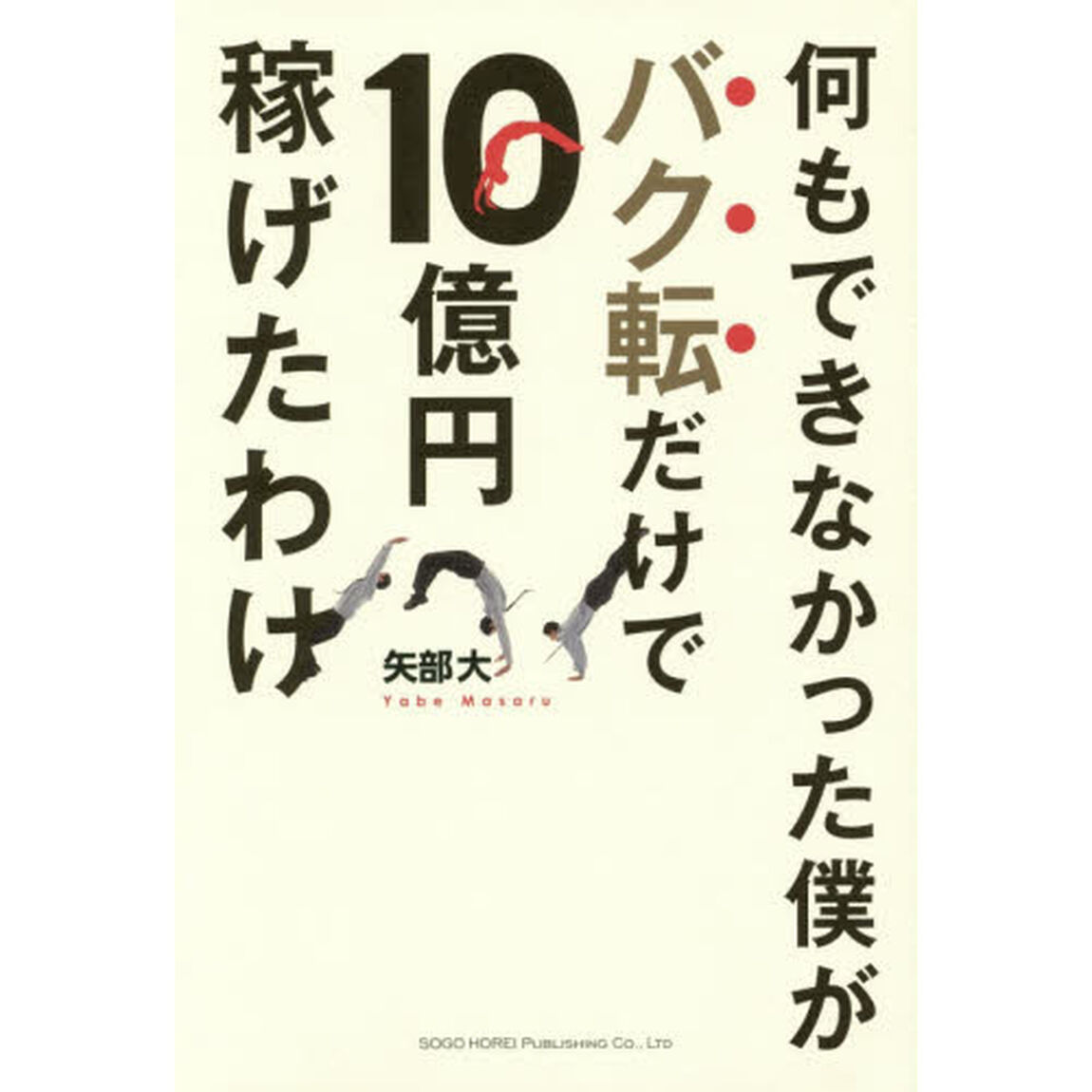 何もできなかった僕がバク転だけで１０億円稼げたわけ