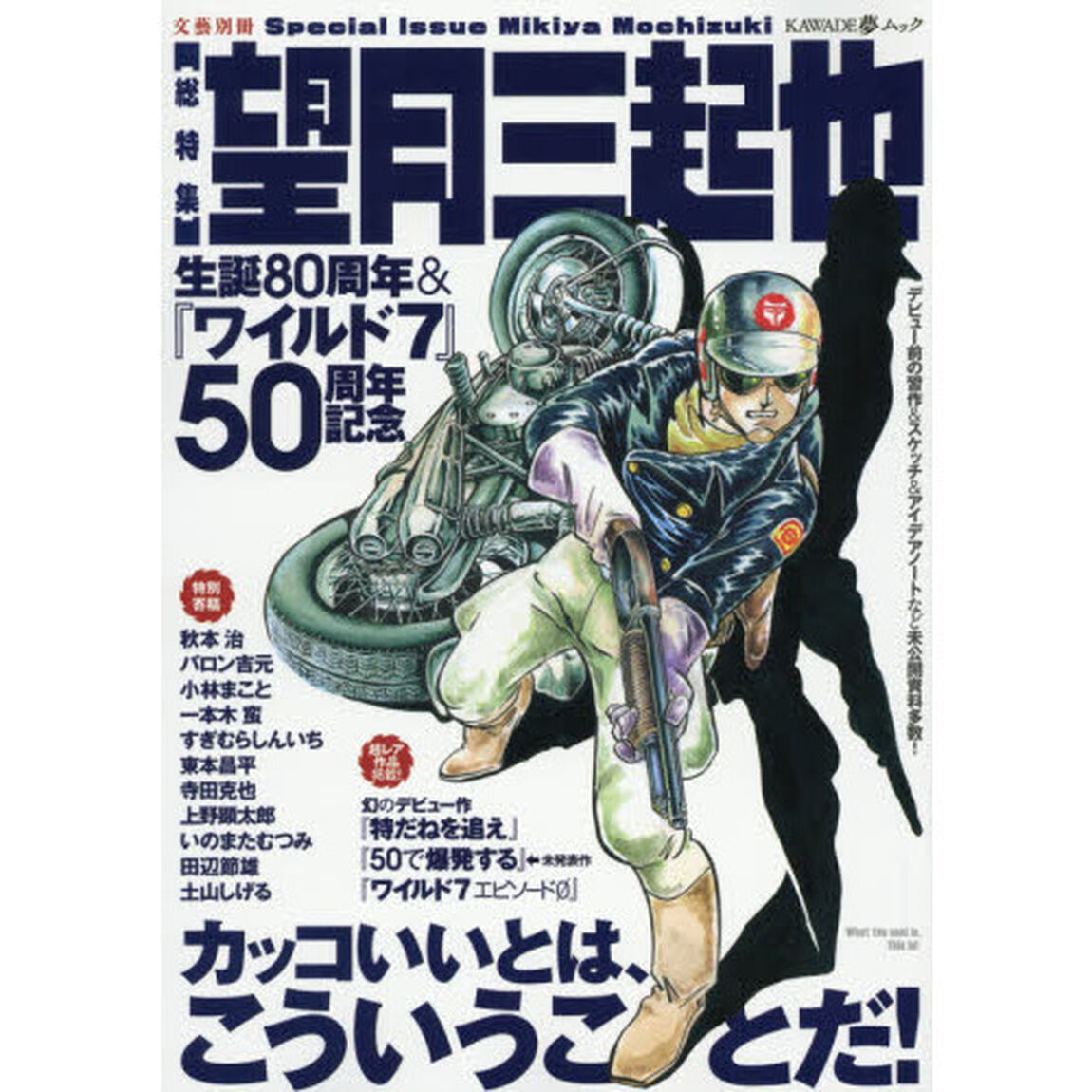 〈総特集〉望月三起也　生誕８０周年＆『ワイルド７』５０周年記念
