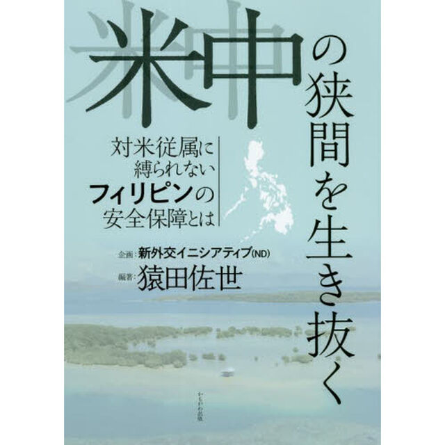米中の狭間を生き抜く　対米従属に縛られないフィリピンの安全保障とは