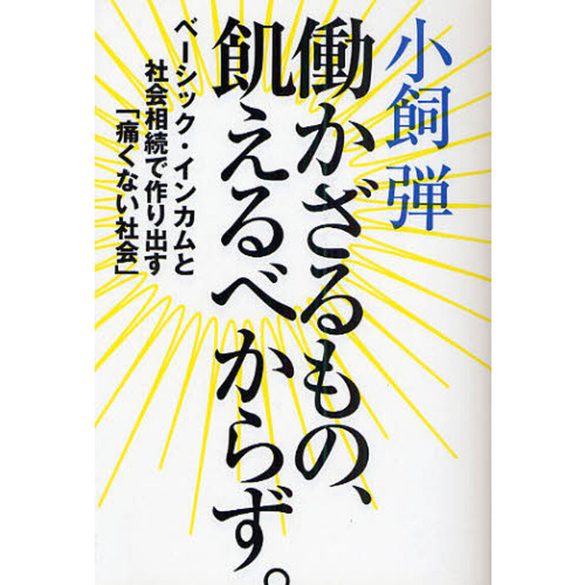 働かざるもの、飢えるべからず。　ベーシック・インカムと社会相続で作り出す「痛くない社会」