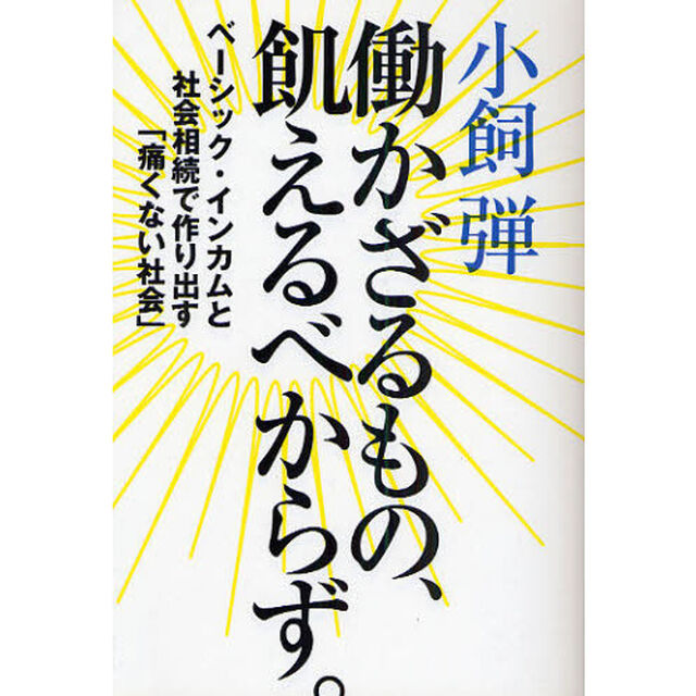 働かざるもの、飢えるべからず。　ベーシック・インカムと社会相続で作り出す「痛くない社会」