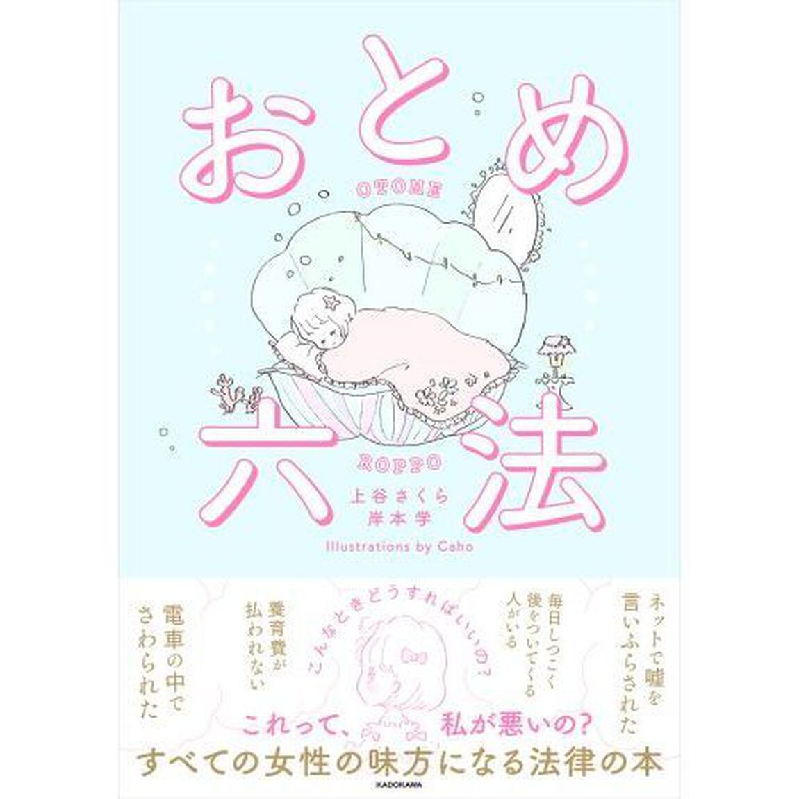 おとめ六法